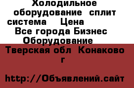 Холодильное оборудование (сплит-система) › Цена ­ 80 000 - Все города Бизнес » Оборудование   . Тверская обл.,Конаково г.